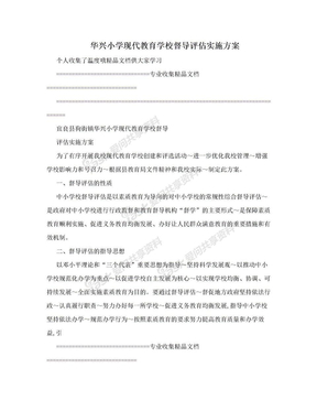 华兴小学现代教育学校督导评估实施方案