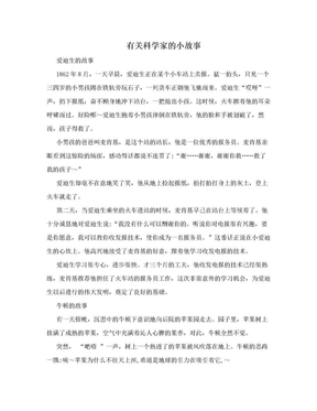 有关科学家的小故事