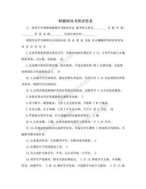 师德师风考核评价表