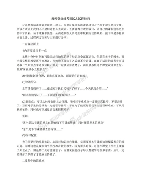 教师资格统考面试之试讲技巧