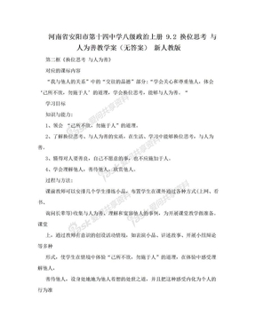河南省安阳市第十四中学八级政治上册 9.2 换位思考 与人为善教学案（无答案） 新人教版