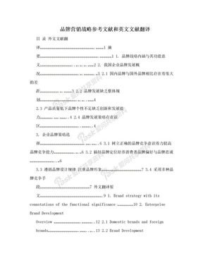 品牌营销战略参考文献和英文文献翻译