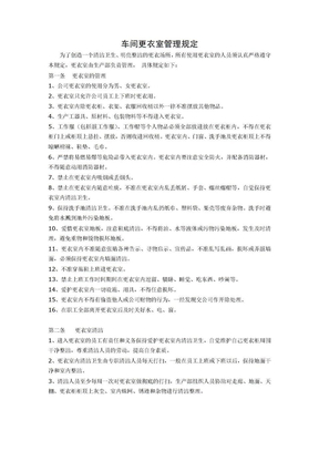 车间更衣室管理规定