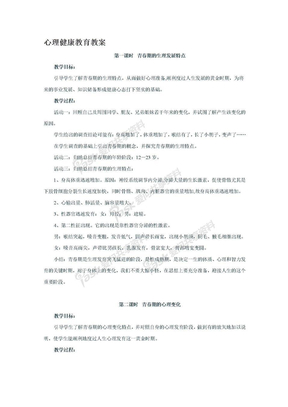 心理健康教育教案