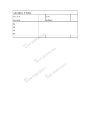 入党积极分子谈话记录表01