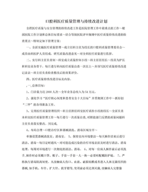 口腔科医疗质量管理与持续改进计划