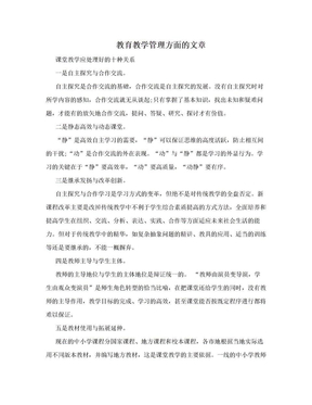 教育教学管理方面的文章