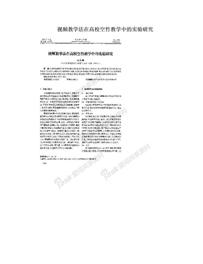 视频教学法在高校空竹教学中的实验研究