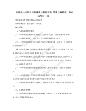 县质量技术监督局行政执法权限清单 法律法规依据、执行标准(1-100