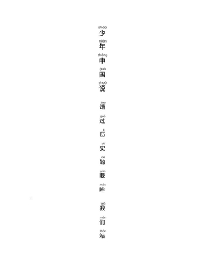 少年中国说全部拼音打印版