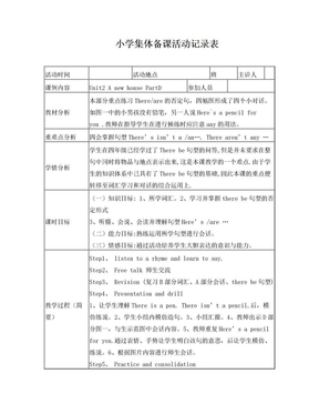 小学集体备课活动记录表