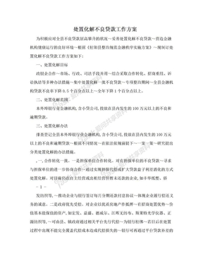 处置化解不良贷款工作方案