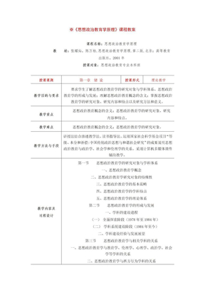 《思想政治教育学原理》课程教案