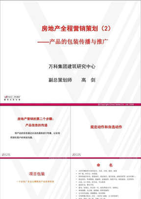 房地产全程营销策划案例解析02营销与推广-万科房地产高剑