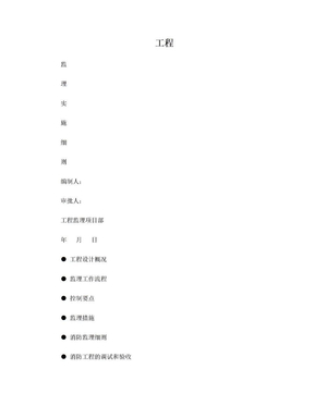 消防监理实施细则