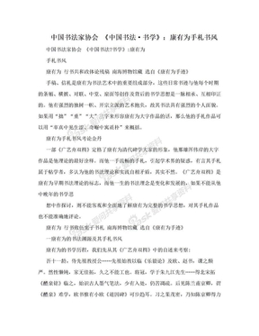 中国书法家协会 《中国书法·书学》：康有为手札书风