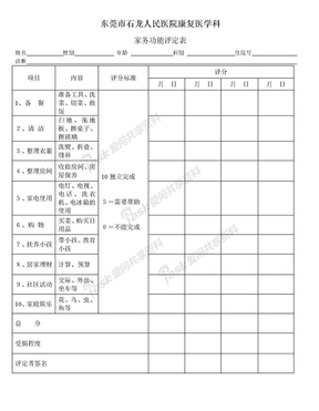 家务功能评定表