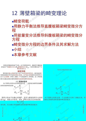 12 薄壁箱梁畸变理论