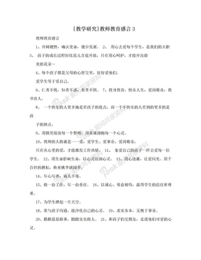 [教学研究]教师教育感言3