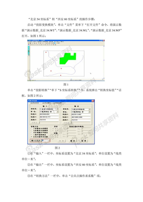 “北京54坐标系”转“西安80坐标系”的操作步骤