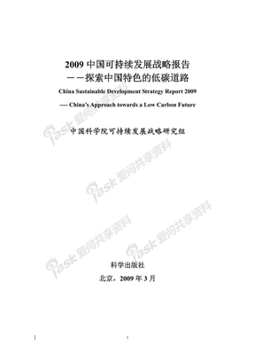2009 中国可持续发展战略报告：探索中国特色的低碳道路——中国科学院可持续发展战略研究组，2009年3月