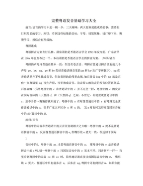 完整粤语发音基础学习大全