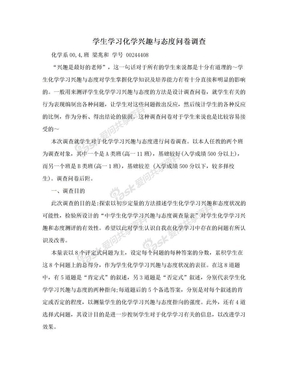 学生学习化学兴趣与态度问卷调查