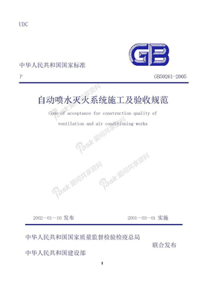 GB50261-2005《自动喷水灭火系统施工及验收规范》