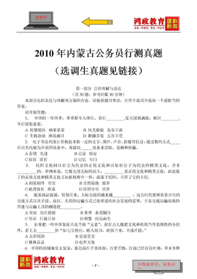 【鸿政教育】2011年内蒙古选调生真题汇总