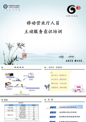 《中国移动通讯营业厅人员主动服务意识培训教程》(36页)