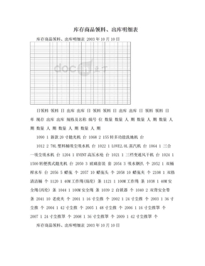 库存商品领料、出库明细表