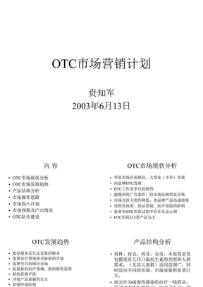 OTC市场营销计划