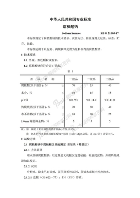 腐植酸钠专业标准