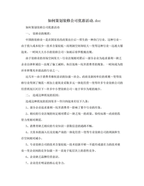 如何策划装修公司优惠活动.doc