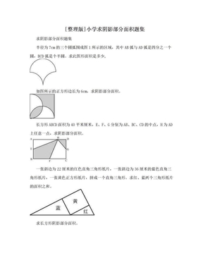 [整理版]小学求阴影部分面积题集