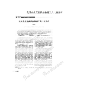 我国企业直接债务融资工具比较分析