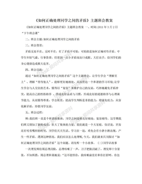 《如何正确处理同学之间的矛盾》主题班会教案