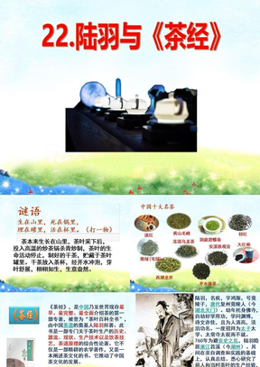 《陆羽与茶经》ppt课件