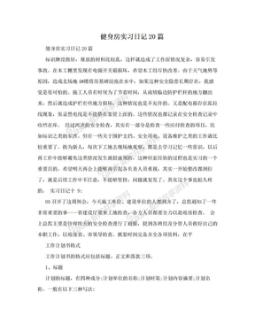 健身房实习日记20篇