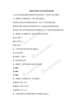 最新环境保护知识竞赛培训试题