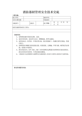 消防器材管理安全技术交底