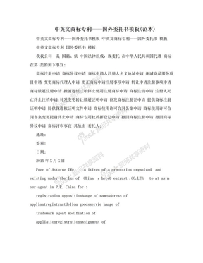 中英文商标专利——国外委托书模板(范本)