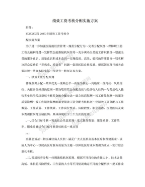 绩效工资考核分配实施方案