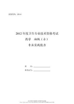 2012年度卫生专业技术资格考试药学初级职称（药士）考试真题-专业实践能力