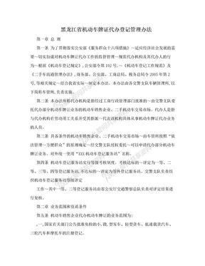 黑龙江省机动车牌证代办登记管理办法