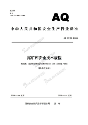 尾矿库安全技术规程（中华人民共和国安全生产行业标准）