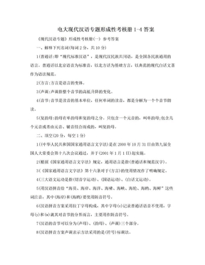 电大现代汉语专题形成性考核册1-4答案