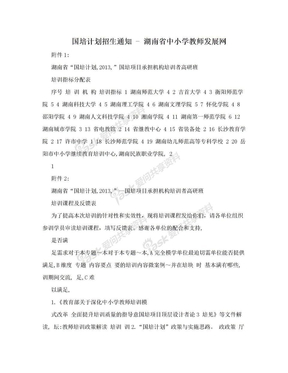 国培计划招生通知 - 湖南省中小学教师发展网