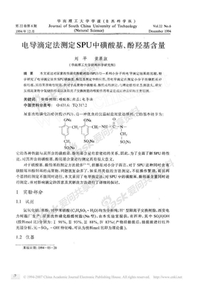 电导滴定法测定SPU中磺酸基_酚羟基含量