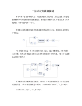 二阶系统的模糊控制